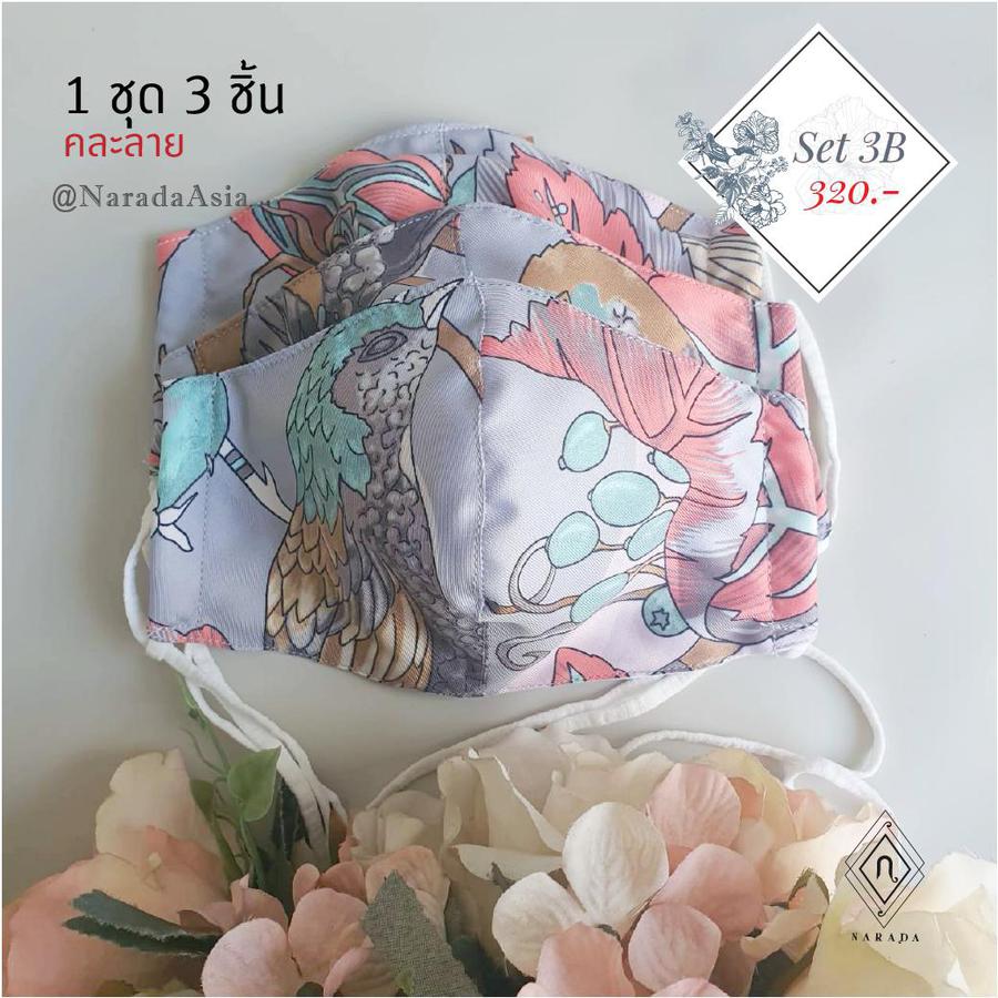 เซทหน้ากากอนามัยผ้า 3 ชิ้น For Her Set 3B