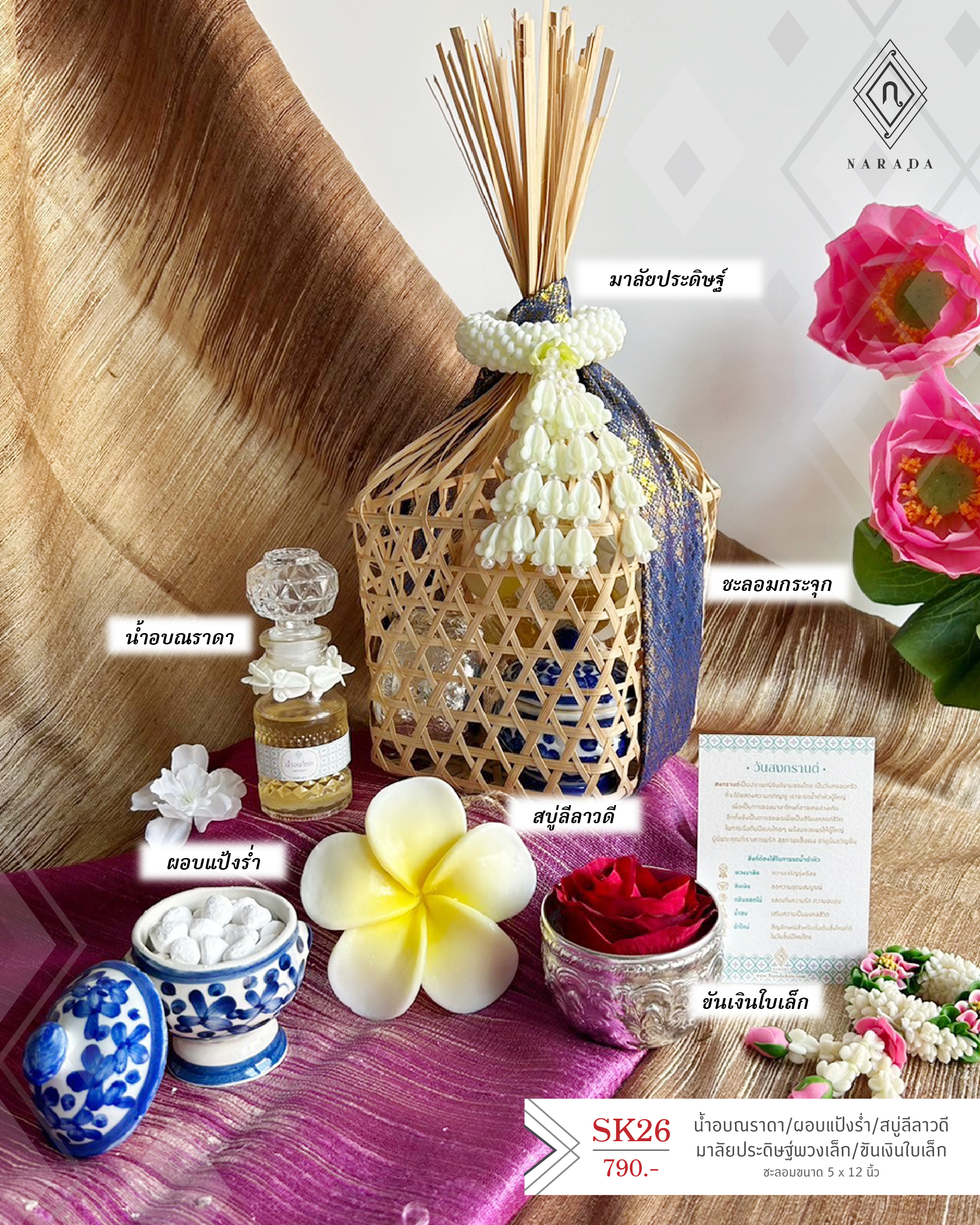 SK26 เซทของขวัญสงกรานต์